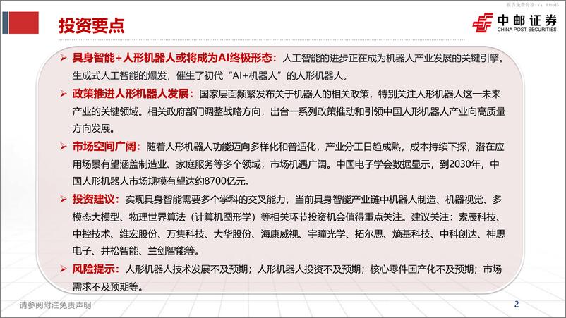 《计算机行业具身智能：突破人机边界，AI产业的下一站-240515-中邮证券-38页》 - 第2页预览图