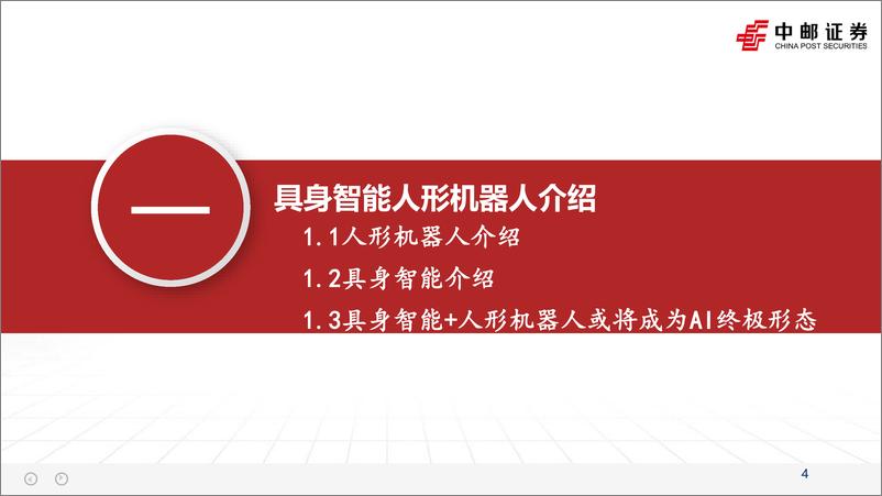 《计算机行业具身智能：突破人机边界，AI产业的下一站-240515-中邮证券-38页》 - 第4页预览图