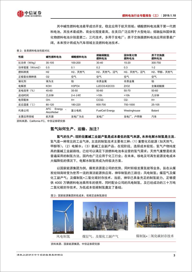 《燃料电池行业专题报告（三）：产业化加速，氢能时代临近-20190118-中信证券-25页》 - 第7页预览图