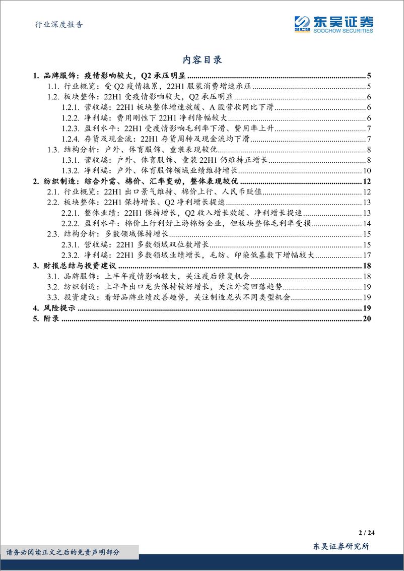 《纺织服饰行业深度报告：2022年中报总结，上下游分化，关注细分领域亮点-20220907-东吴证券-24页》 - 第3页预览图