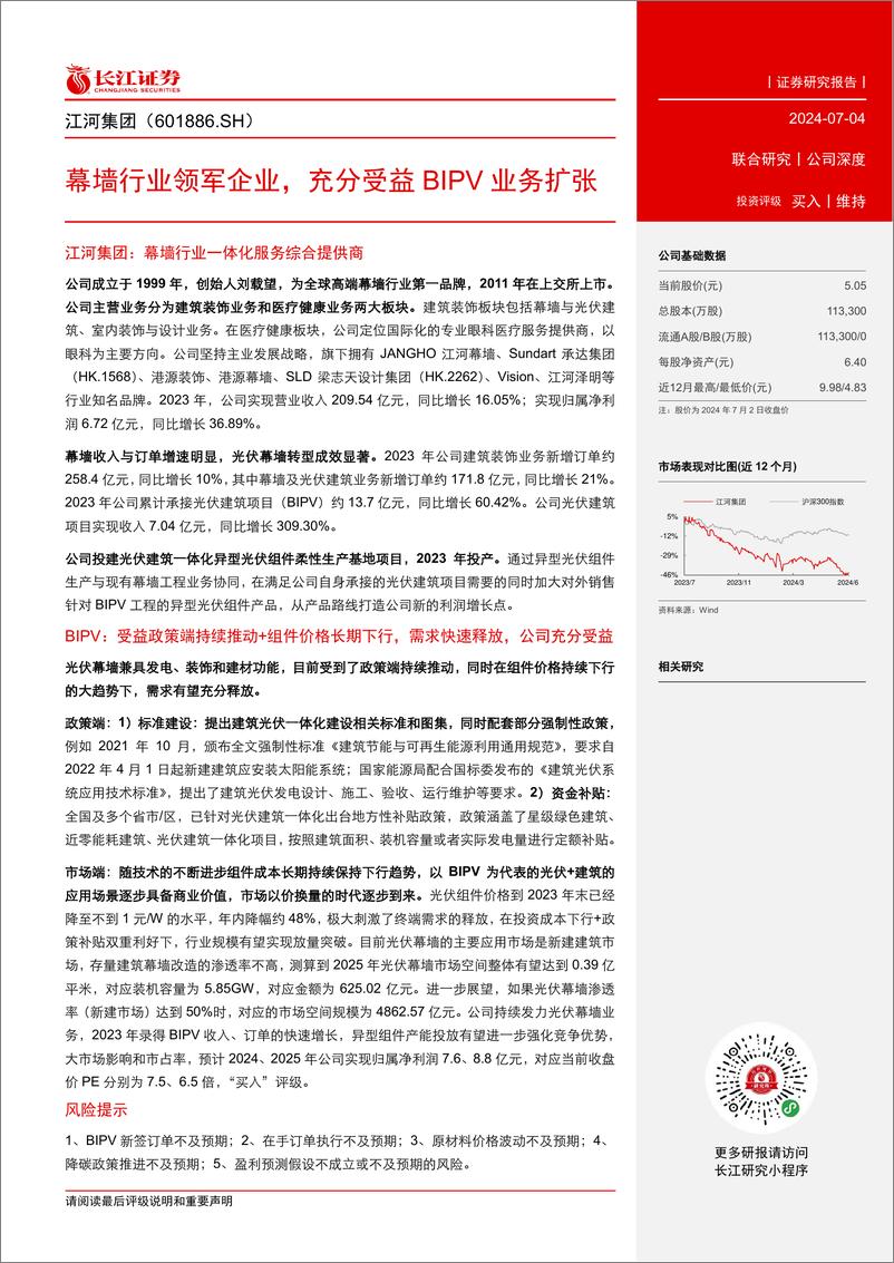 《江河集团(601886)幕墙行业领军企业，充分受益BIPV业务扩张-240704-长江证券-24页》 - 第3页预览图