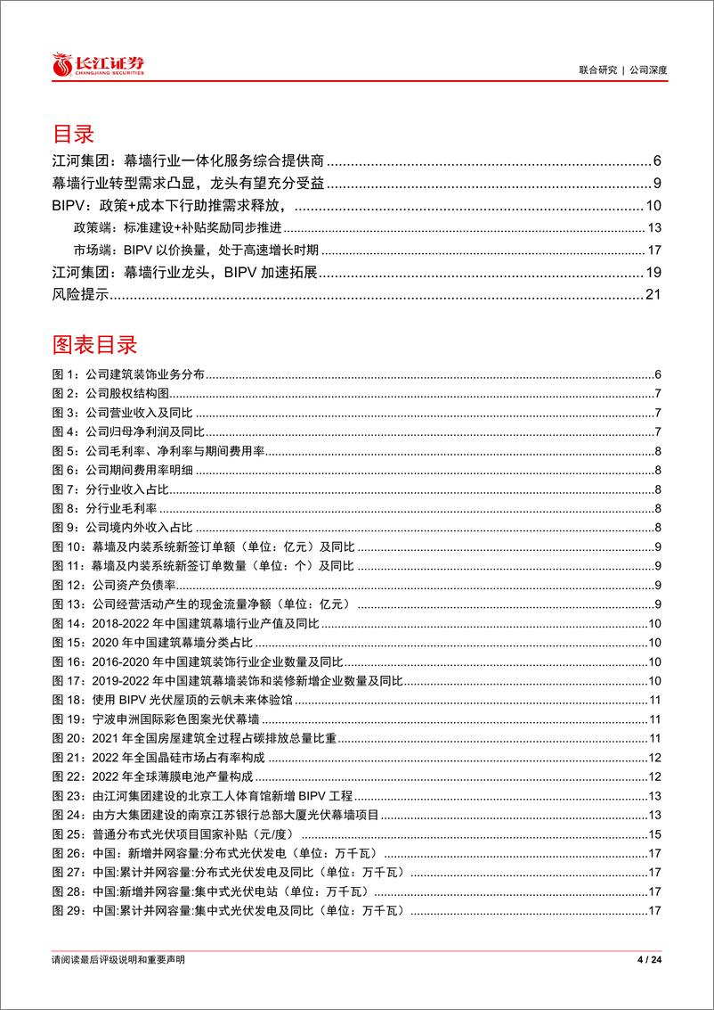 《江河集团(601886)幕墙行业领军企业，充分受益BIPV业务扩张-240704-长江证券-24页》 - 第4页预览图