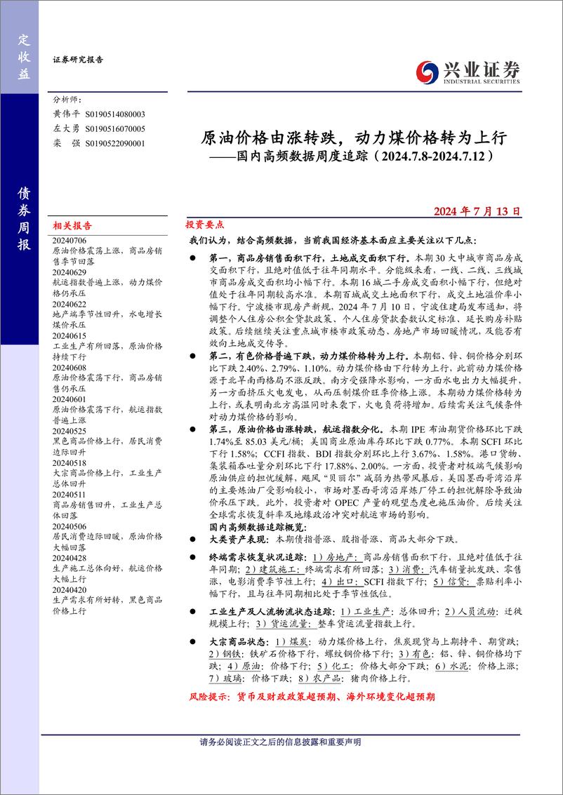 《国内高频数据追踪：原油价格由涨转跌，动力煤价格转为上行-240713-兴业证券-20页》 - 第1页预览图