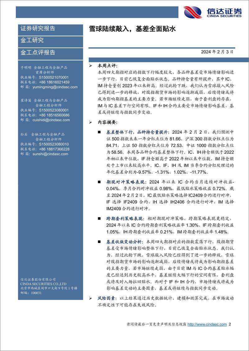 《金工点评报告：雪球陆续敲入，基差全面贴水-20240203-信达证券-21页》 - 第2页预览图