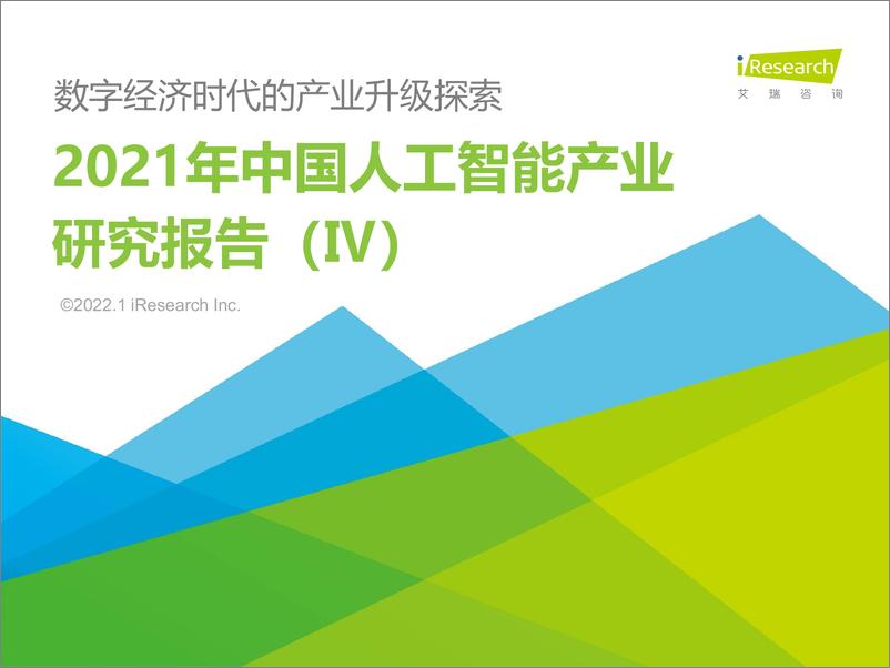 《2022-01-22-2021年中国人工智能产业研究报告（Ⅳ）》 - 第1页预览图