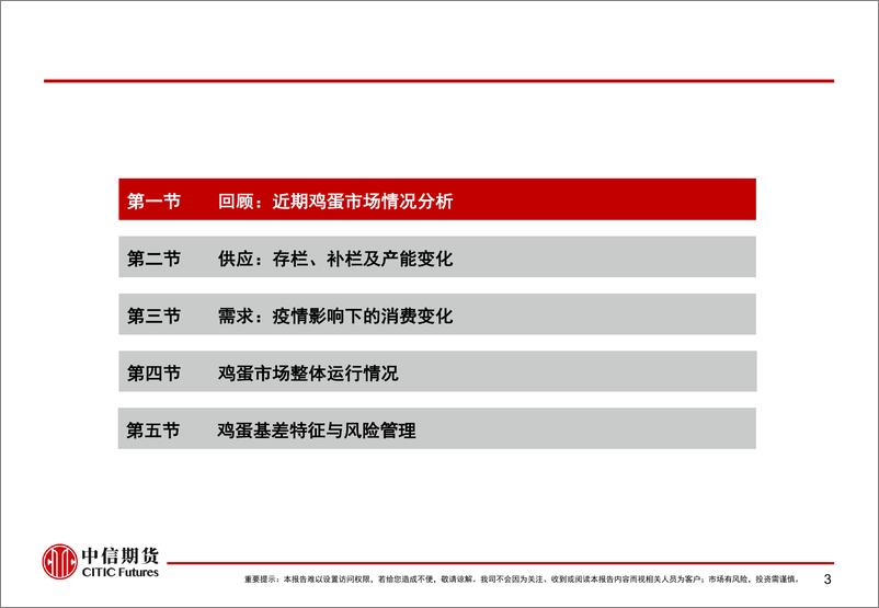 《鸡蛋基本面分析与风险管理-20220614-中信期货-31页》 - 第5页预览图