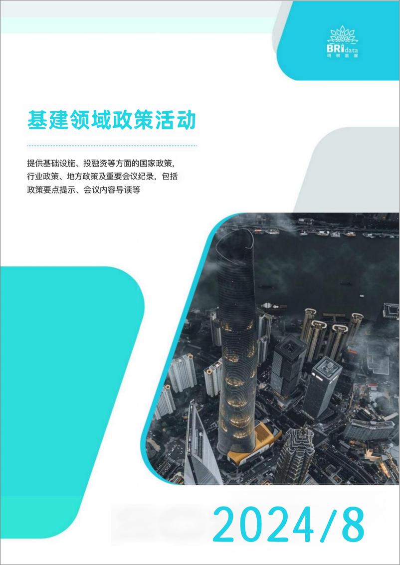 《明树数据_2024年8月基建领域政策动态》 - 第1页预览图