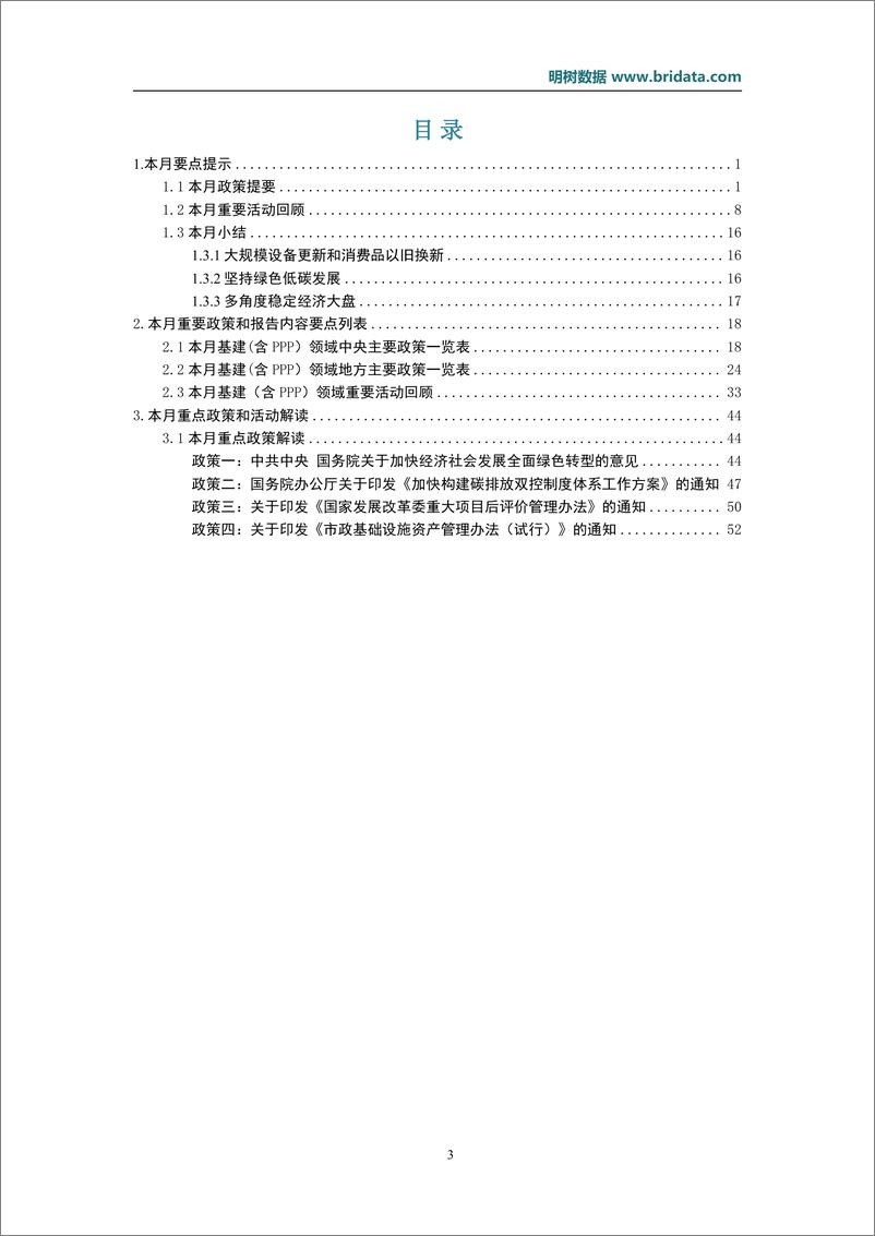 《明树数据_2024年8月基建领域政策动态》 - 第3页预览图