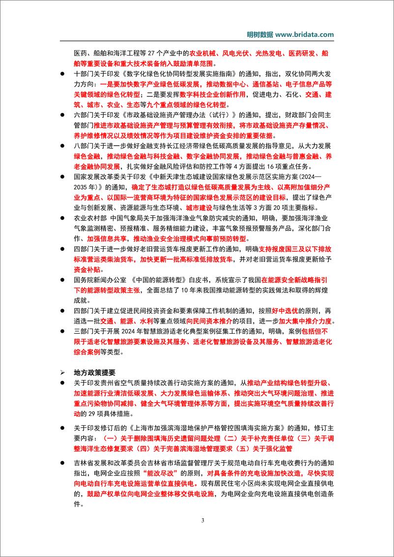 《明树数据_2024年8月基建领域政策动态》 - 第6页预览图