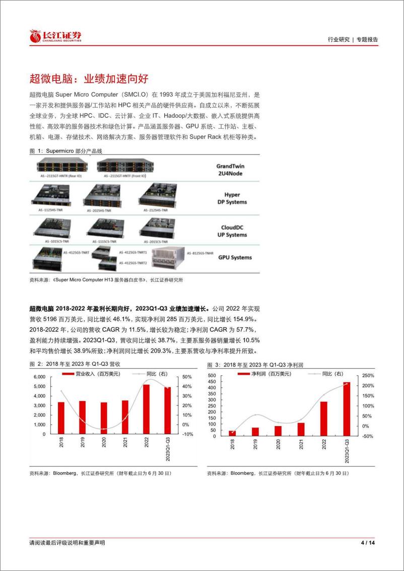 《长江证券-通信设备行业：从超微电脑看AI服务器弹性-230531》 - 第4页预览图