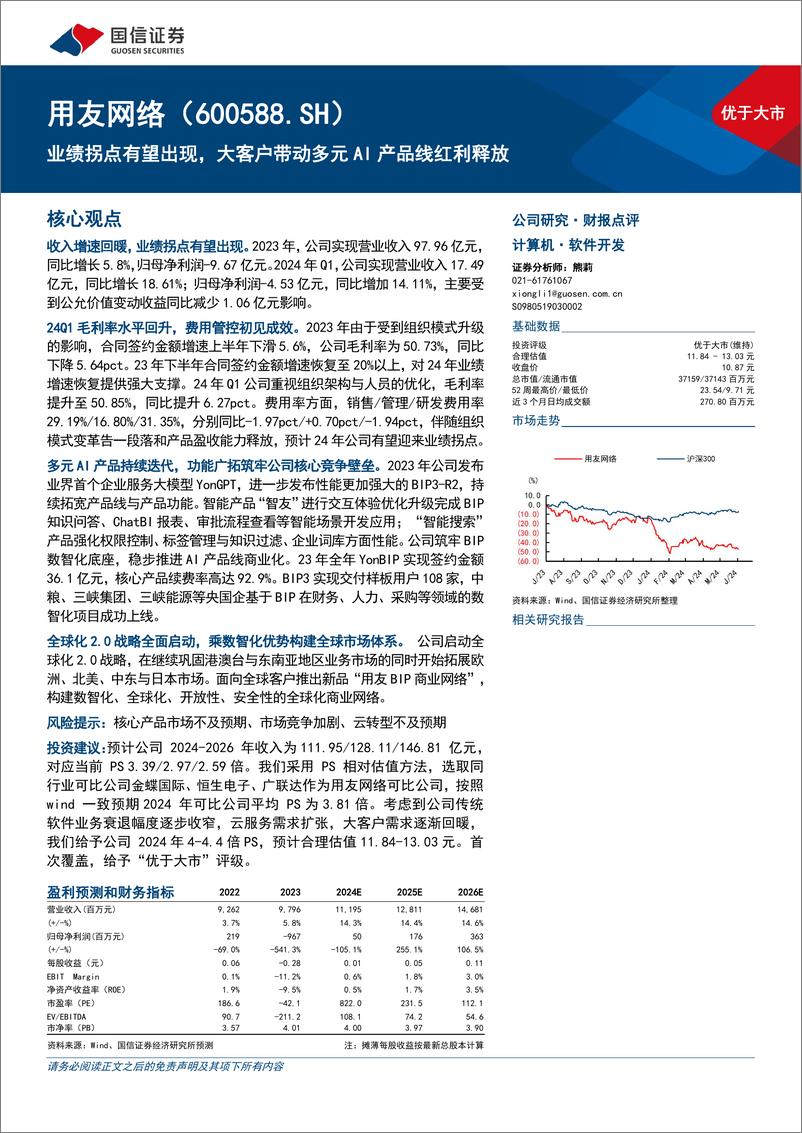 《用友网络(600588)业绩拐点有望出现，大客户带动多元AI产品线红利释放-240604-国信证券-13页》 - 第1页预览图