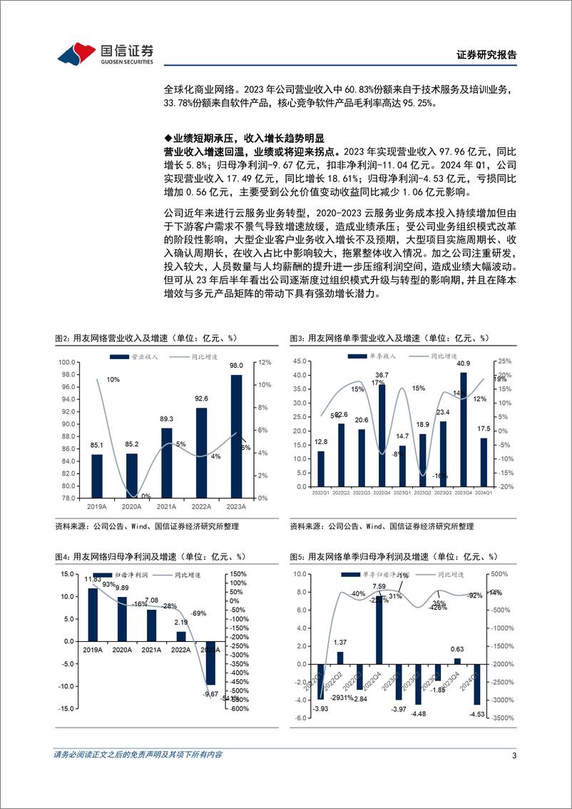 《用友网络(600588)业绩拐点有望出现，大客户带动多元AI产品线红利释放-240604-国信证券-13页》 - 第3页预览图