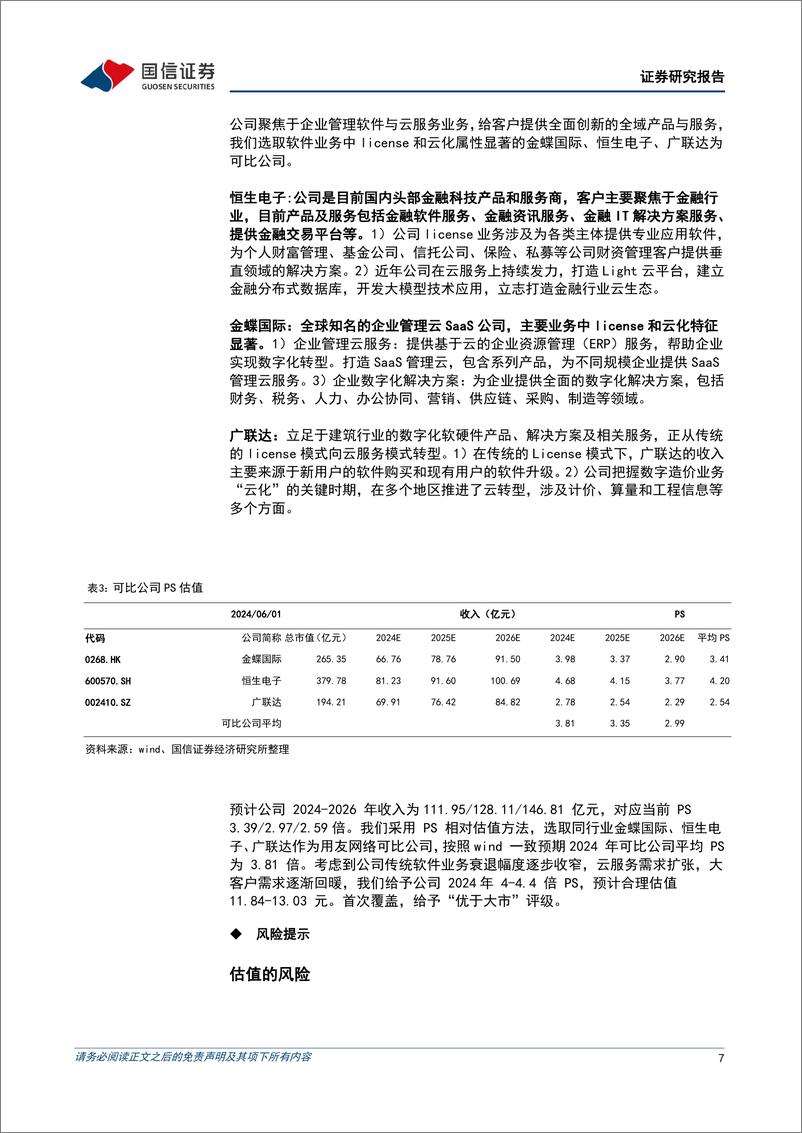 《用友网络(600588)业绩拐点有望出现，大客户带动多元AI产品线红利释放-240604-国信证券-13页》 - 第7页预览图