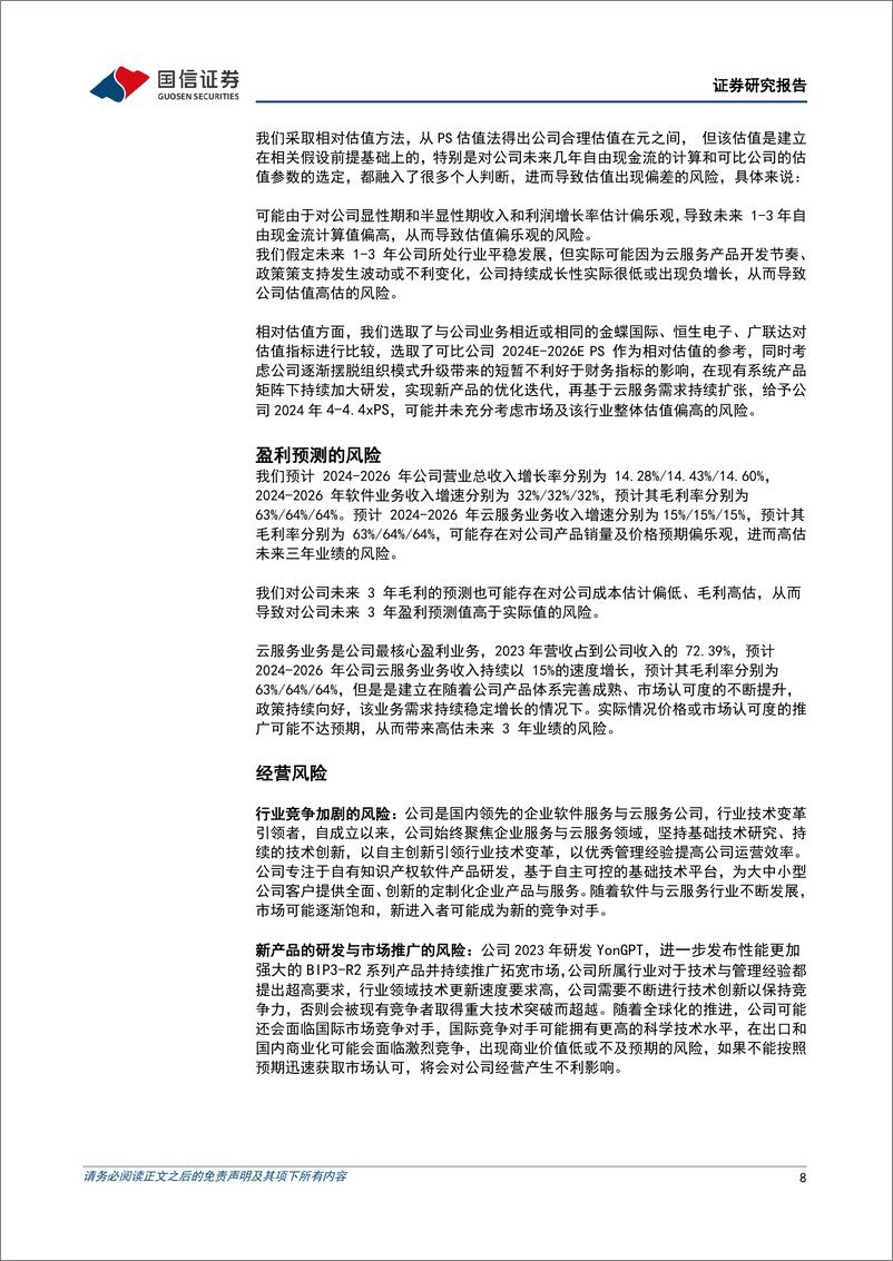 《用友网络(600588)业绩拐点有望出现，大客户带动多元AI产品线红利释放-240604-国信证券-13页》 - 第8页预览图