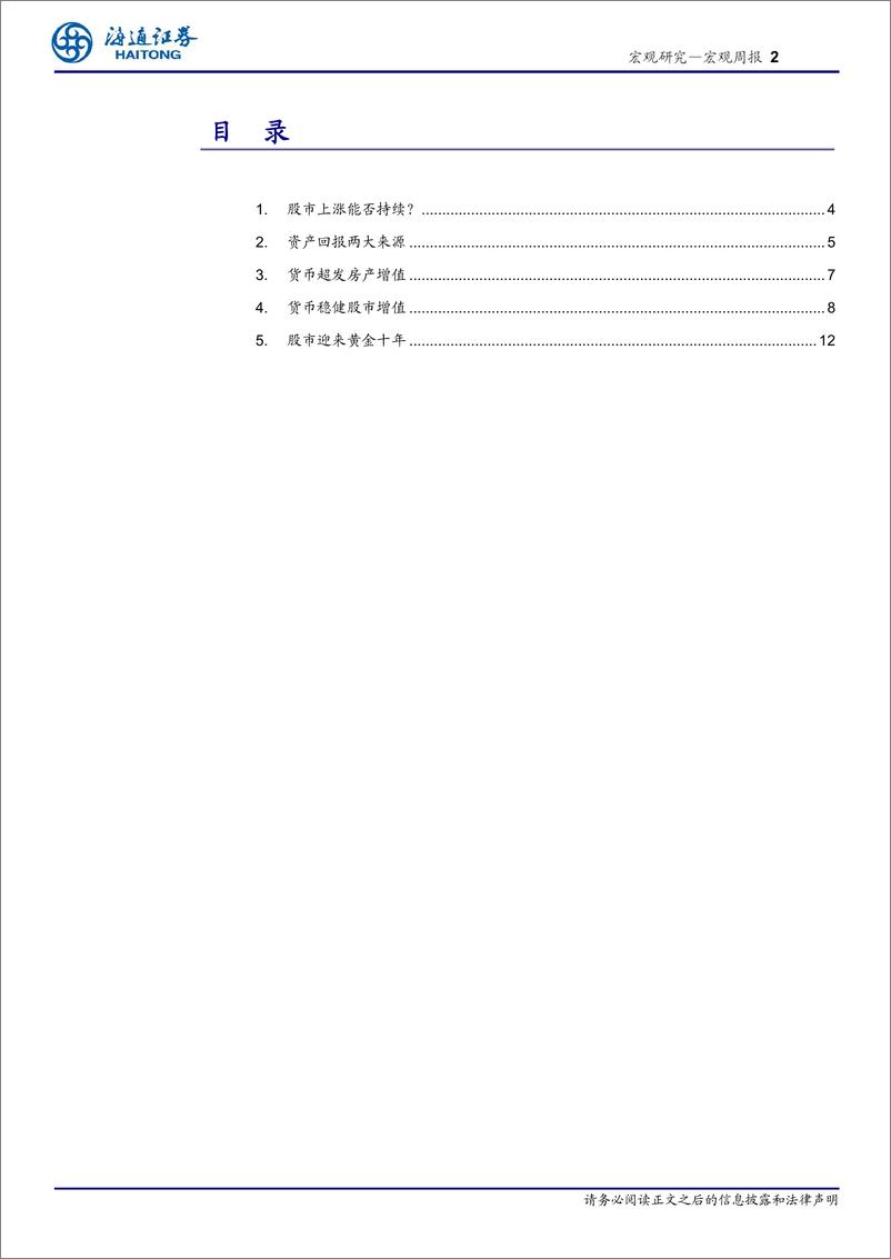 《看好中国未来发展系列之三：地产时代落幕，股市黄金十年-20200105-海通证券-19页》 - 第3页预览图