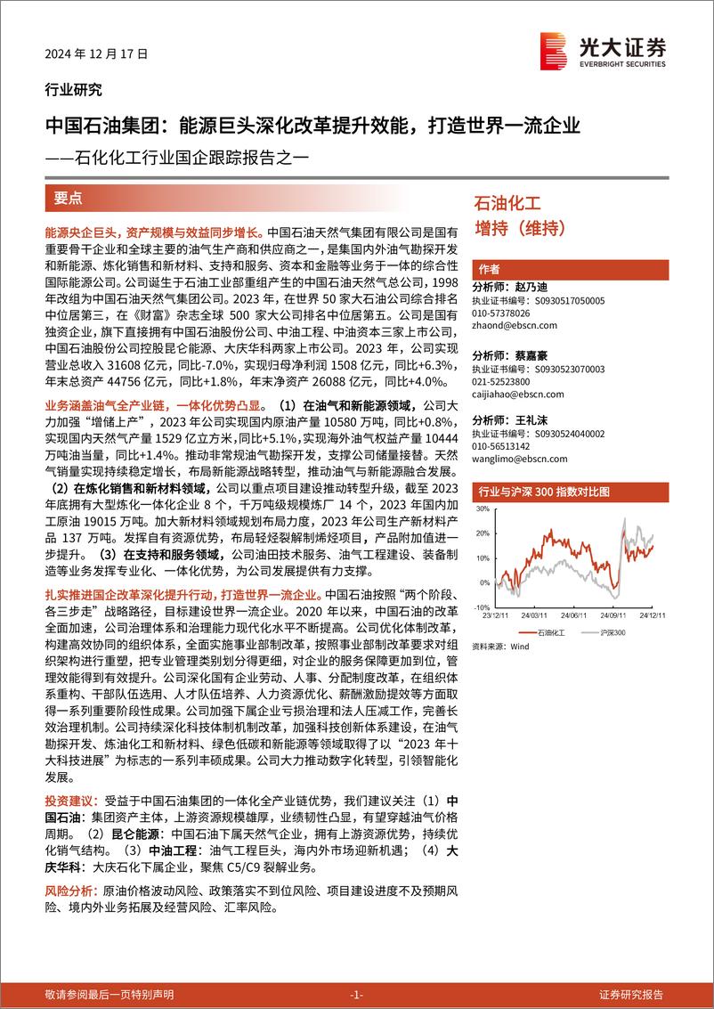 《石化化工行业国企跟踪报告之一：中国石油集团，能源巨头深化改革提升效能，打造世界一流企业-241217-光大证券-23页》 - 第1页预览图