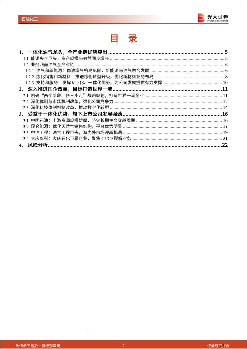 《石化化工行业国企跟踪报告之一：中国石油集团，能源巨头深化改革提升效能，打造世界一流企业-241217-光大证券-23页》 - 第2页预览图