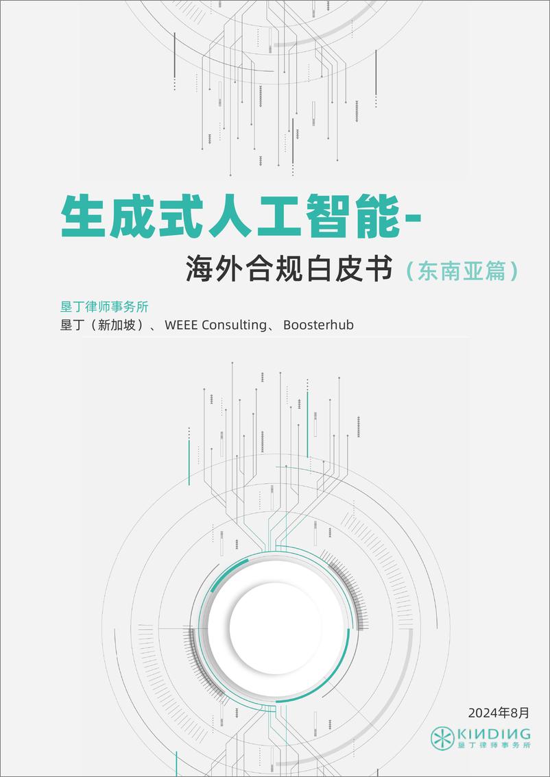 《AI出海东南亚篇合规白皮书》 - 第1页预览图