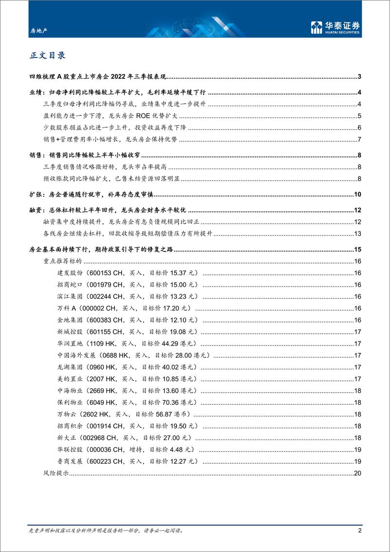 《房地产行业： 净利持续承压，静待政策引导修复-20221114-华泰证券-23页》 - 第3页预览图