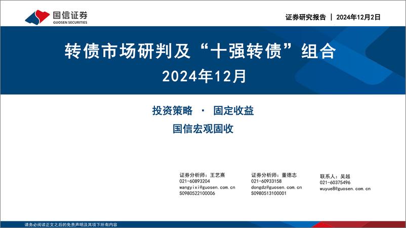 《转债市场研判及“十强转债”组合2024年12月-241202-国信证券-30页》 - 第1页预览图