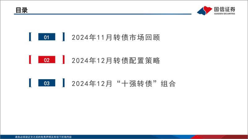 《转债市场研判及“十强转债”组合2024年12月-241202-国信证券-30页》 - 第2页预览图