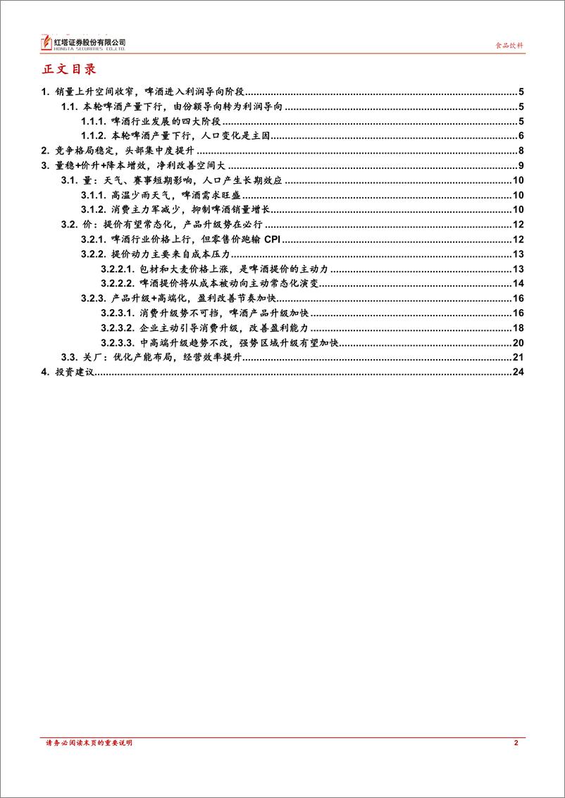 《食品饮料行业深度报告：步入新征程，产品升级与高端化路径清晰-20220731-红塔证券-27页》 - 第3页预览图