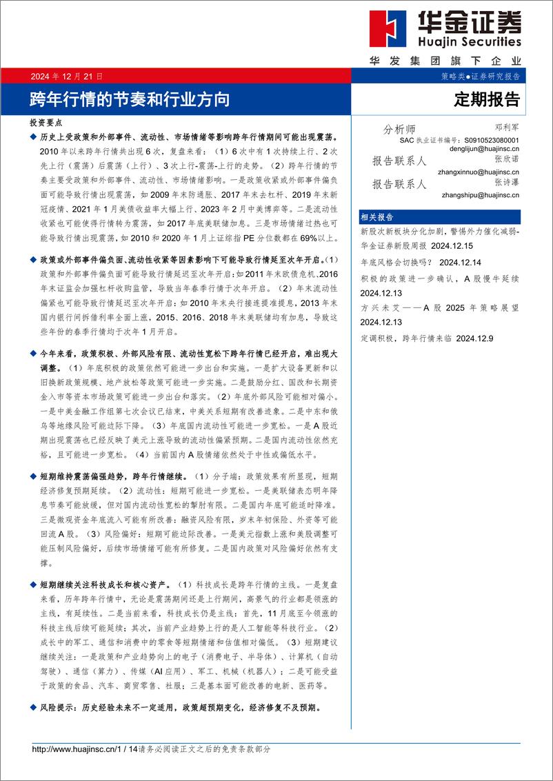 《定期报告：跨年行情的节奏和行业方向-241221-华金证券-14页》 - 第1页预览图