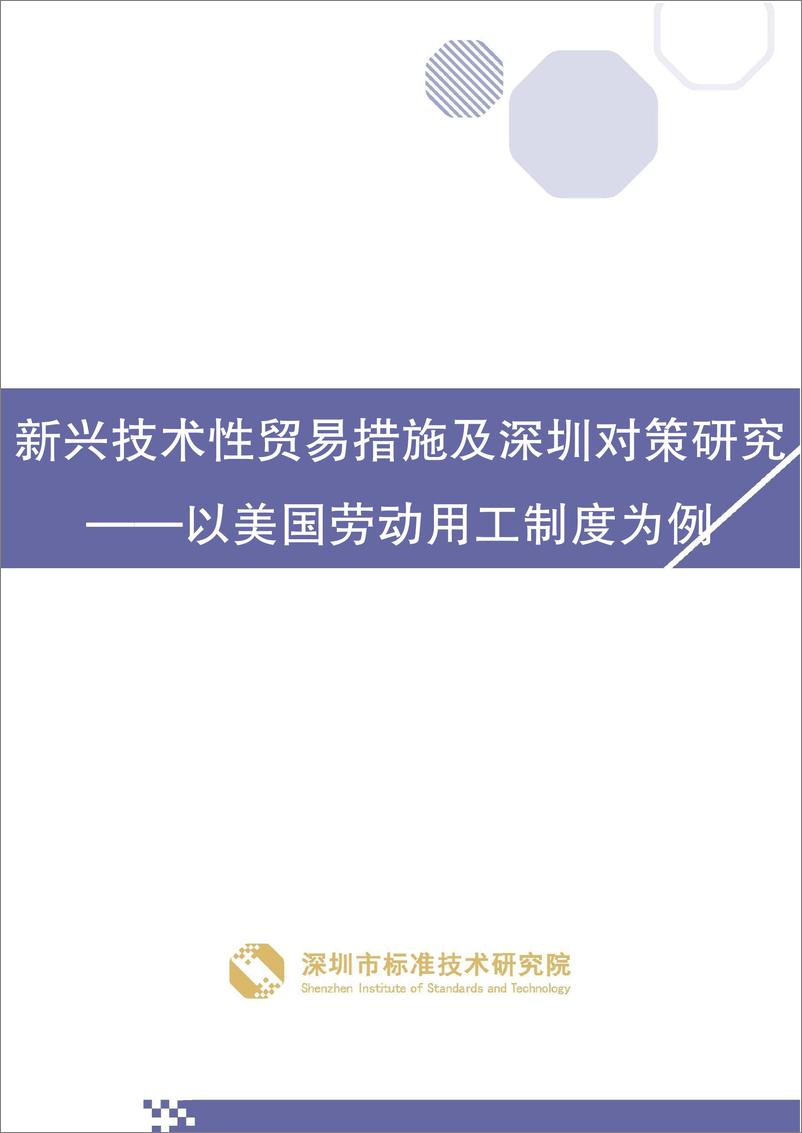 《新兴技术性贸易措施及深圳对策研究——以美国劳动用工制度为例》 - 第1页预览图