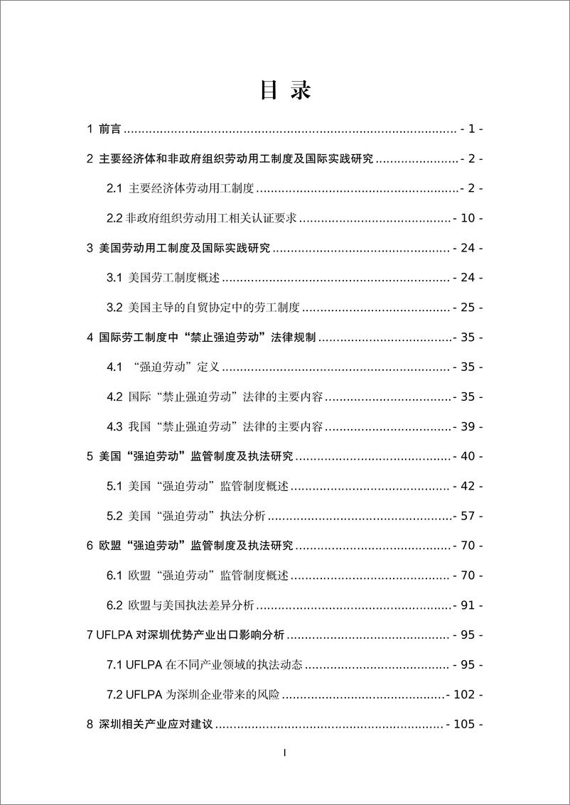 《新兴技术性贸易措施及深圳对策研究——以美国劳动用工制度为例》 - 第2页预览图