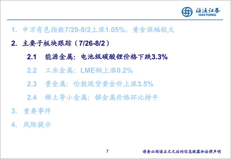 《有色金属行业：锂价跌破8万，雅保暂停澳大利亚锂盐扩产计划-240804-海通证券-24页》 - 第7页预览图