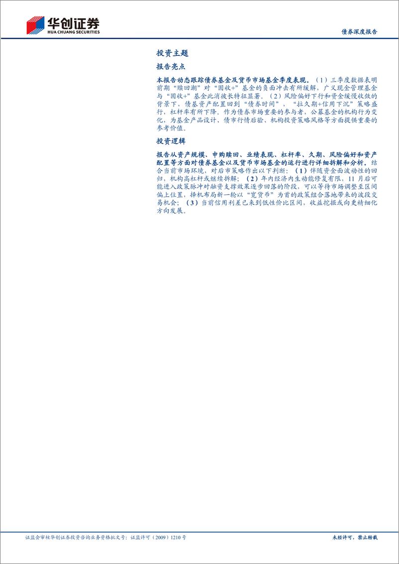 《【债券深度报告】债基、货基2022Q3季报解读：广义现金管理基金与“固收+”基金此消彼长-20221112-华创证券-30页》 - 第3页预览图