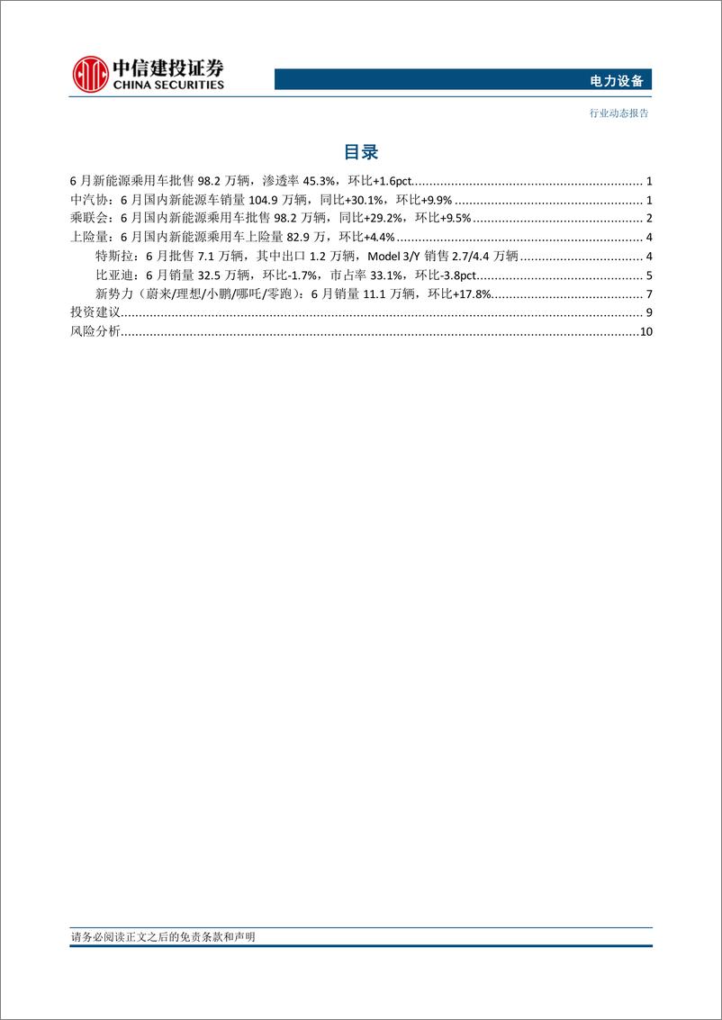 《电力设备行业国内电车跟踪：6月销量同环比高增，渗透率继续创新高-240724-中信建投-15页》 - 第2页预览图