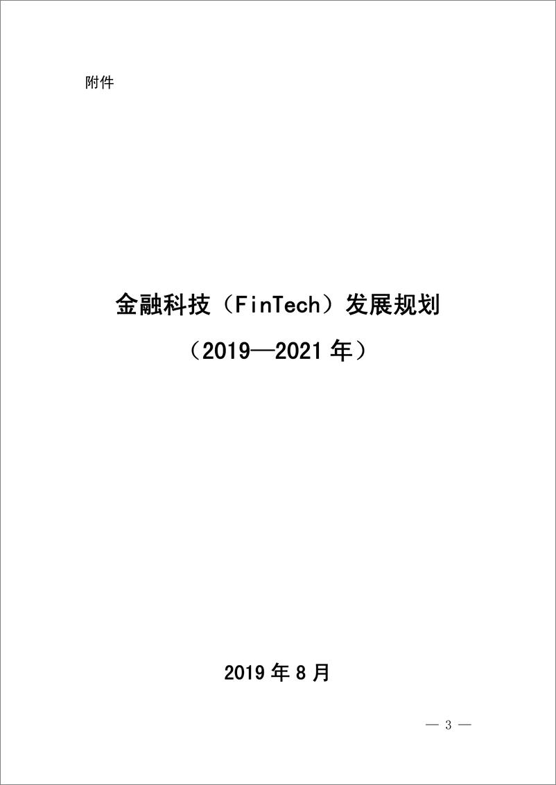 《央行-金融科技（FinTech)发展规划（2019-2021年）-2019.10-27页》 - 第4页预览图