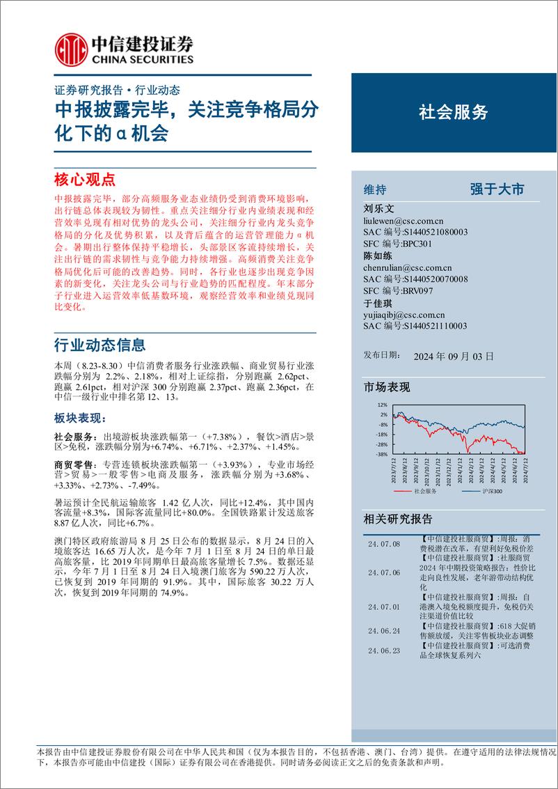 《社会服务行业：中报披露完毕，关注竞争格局分化下的α机会-240903-中信建投-33页》 - 第1页预览图