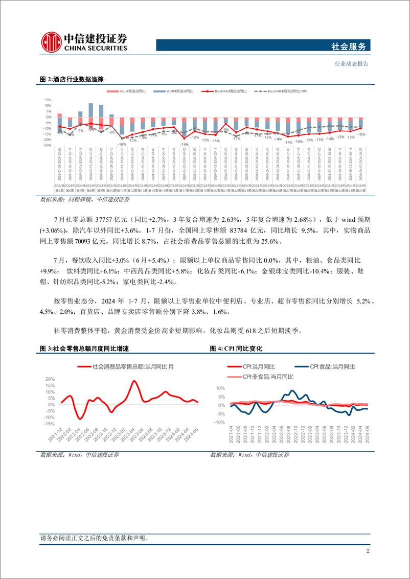 《社会服务行业：中报披露完毕，关注竞争格局分化下的α机会-240903-中信建投-33页》 - 第4页预览图