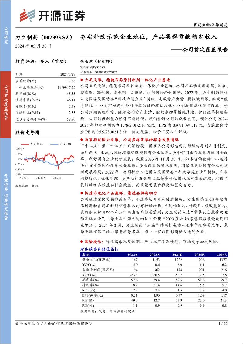 《开源证券-力生制药-002393-公司首次覆盖报告：夯实科改示范企业地位，产品集群贡献稳定收入》 - 第1页预览图