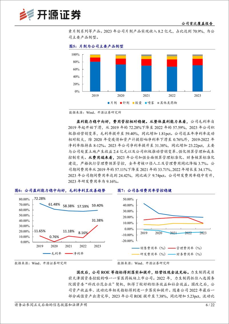 《开源证券-力生制药-002393-公司首次覆盖报告：夯实科改示范企业地位，产品集群贡献稳定收入》 - 第6页预览图