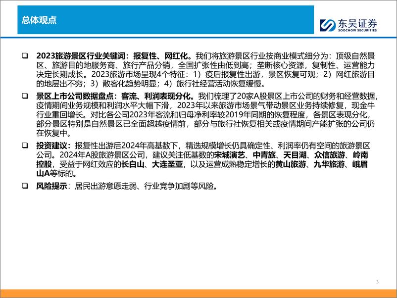 《东吴证券：景区行业报告-天生万物以养人-现金牛行业重回增长》 - 第3页预览图