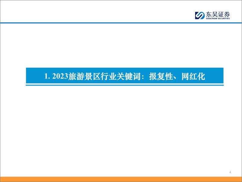 《东吴证券：景区行业报告-天生万物以养人-现金牛行业重回增长》 - 第4页预览图