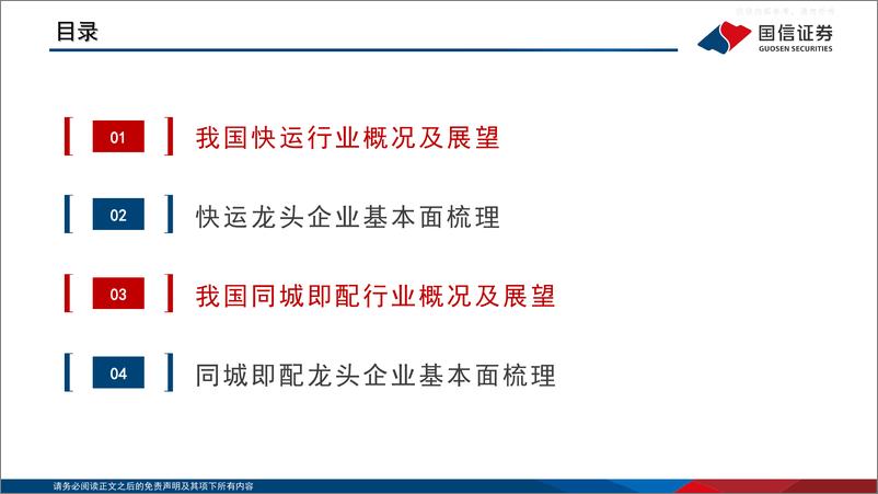 《国信证券-交通运输行业板块投资框架系列：快运+同城即配-230421》 - 第3页预览图