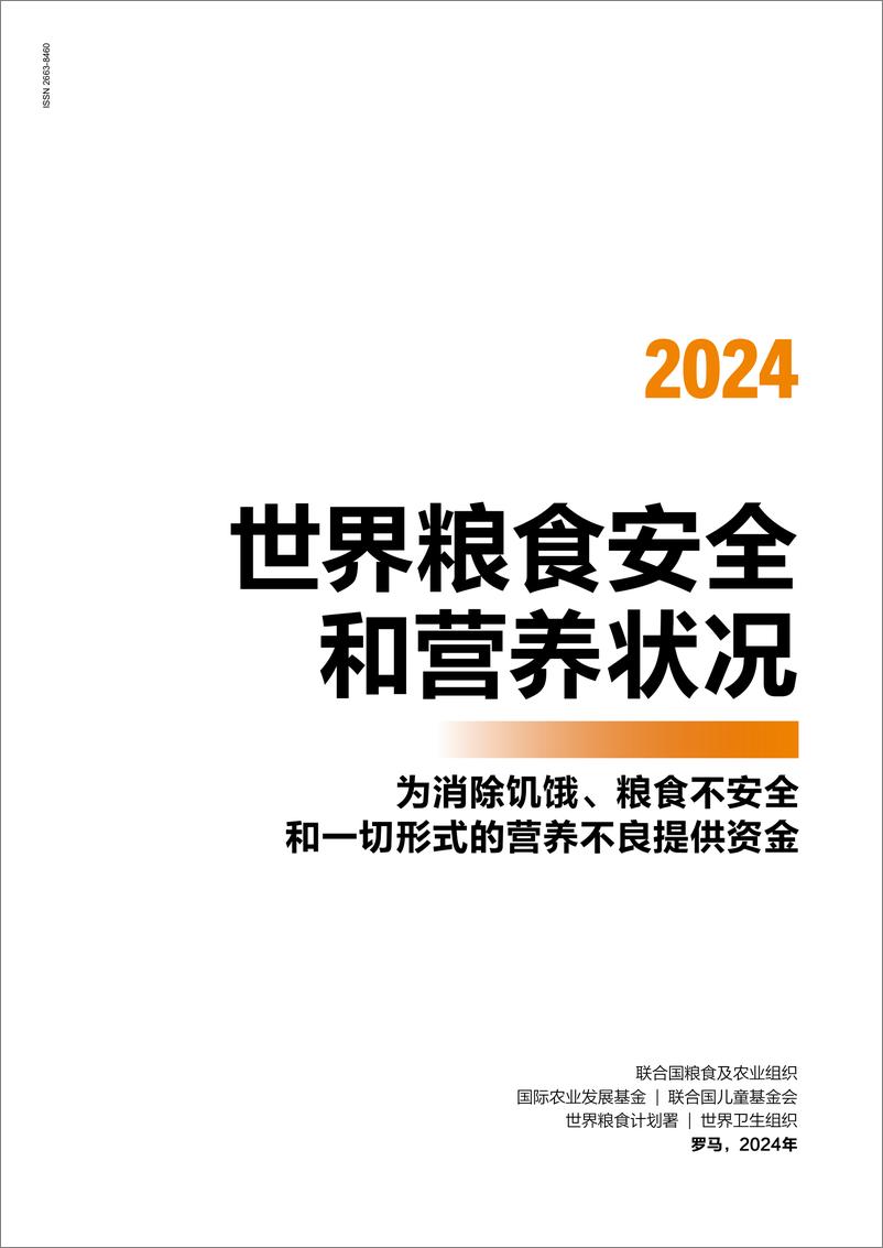 《2024年世界粮食安全和营养状况报告》 - 第3页预览图