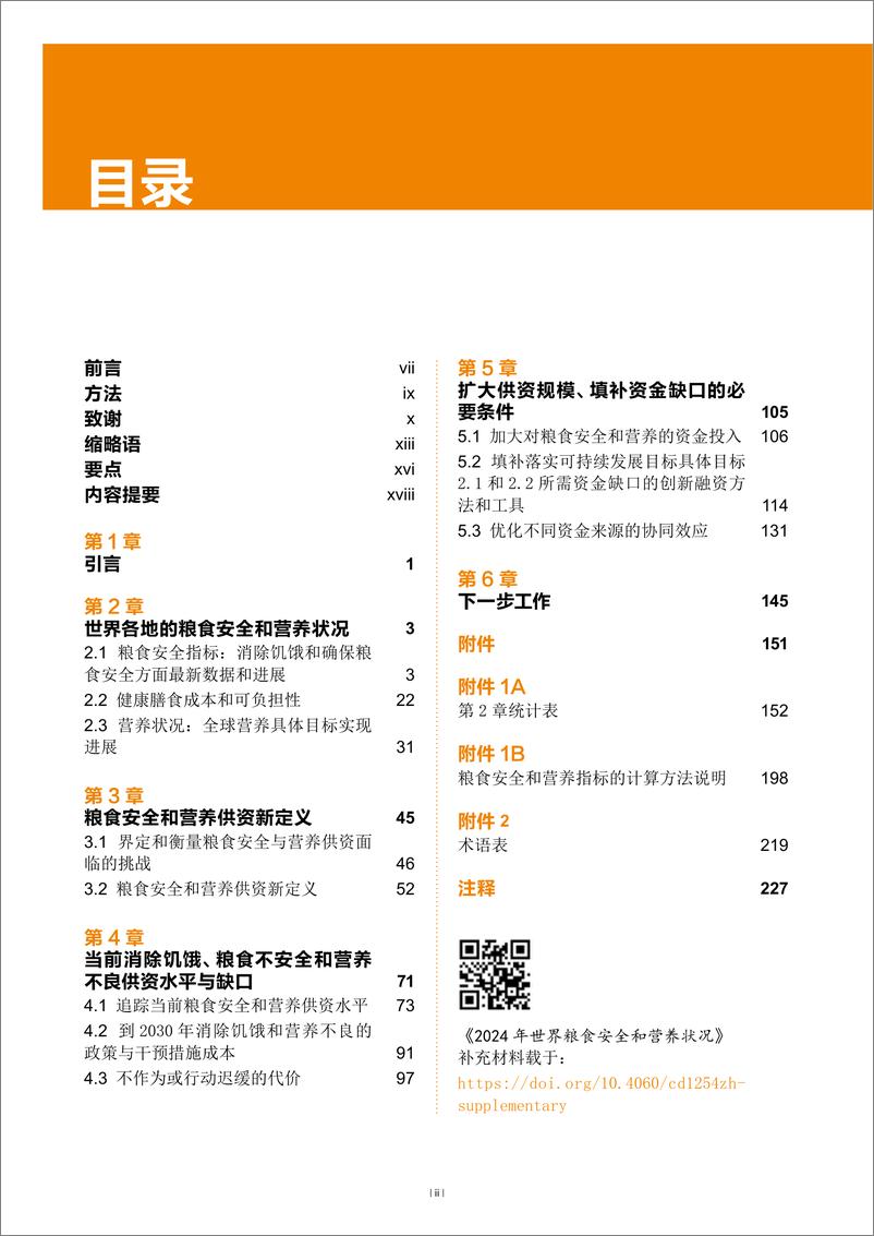 《2024年世界粮食安全和营养状况报告》 - 第4页预览图