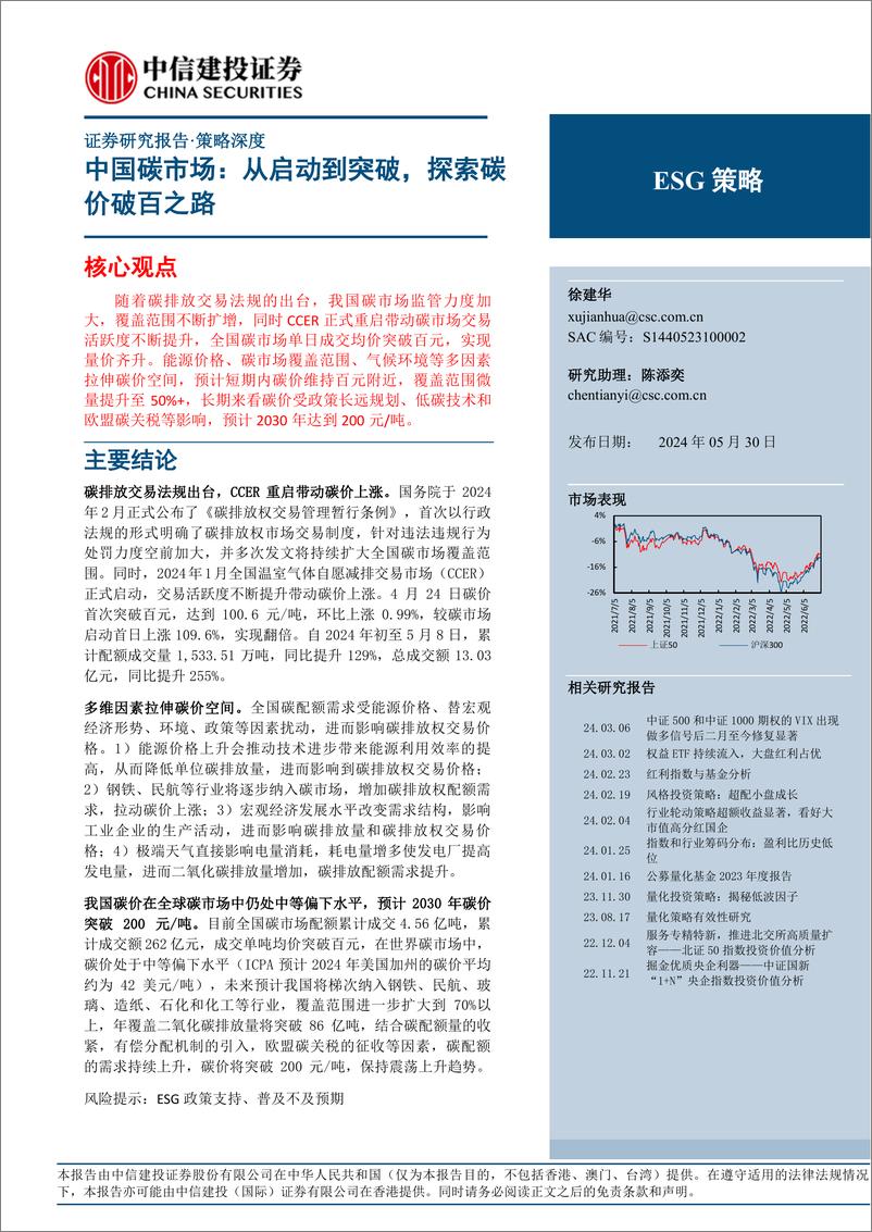 《中国碳市场：从启动到突破，探索碳价破百之路-240530-中信建投-17页》 - 第1页预览图