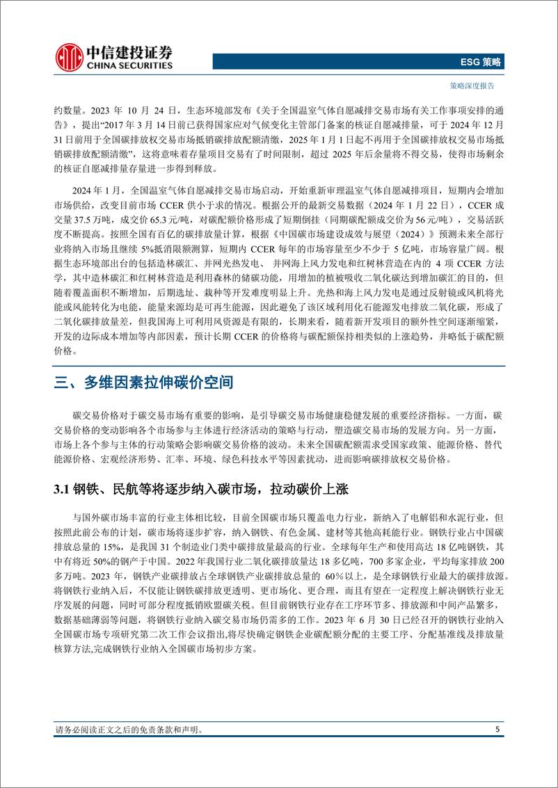 《中国碳市场：从启动到突破，探索碳价破百之路-240530-中信建投-17页》 - 第7页预览图