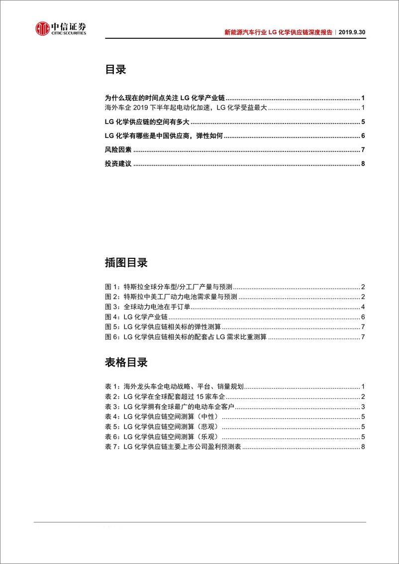 《新能源汽车行业LG化学供应链深度报告：LG化学放量在即，中国供应链迎新机-20190930-中信证券-11页》 - 第3页预览图