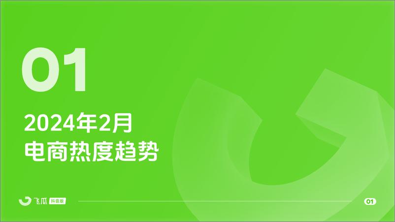 《2024年2月抖音短视频及直播电商营销月报-飞瓜》 - 第2页预览图