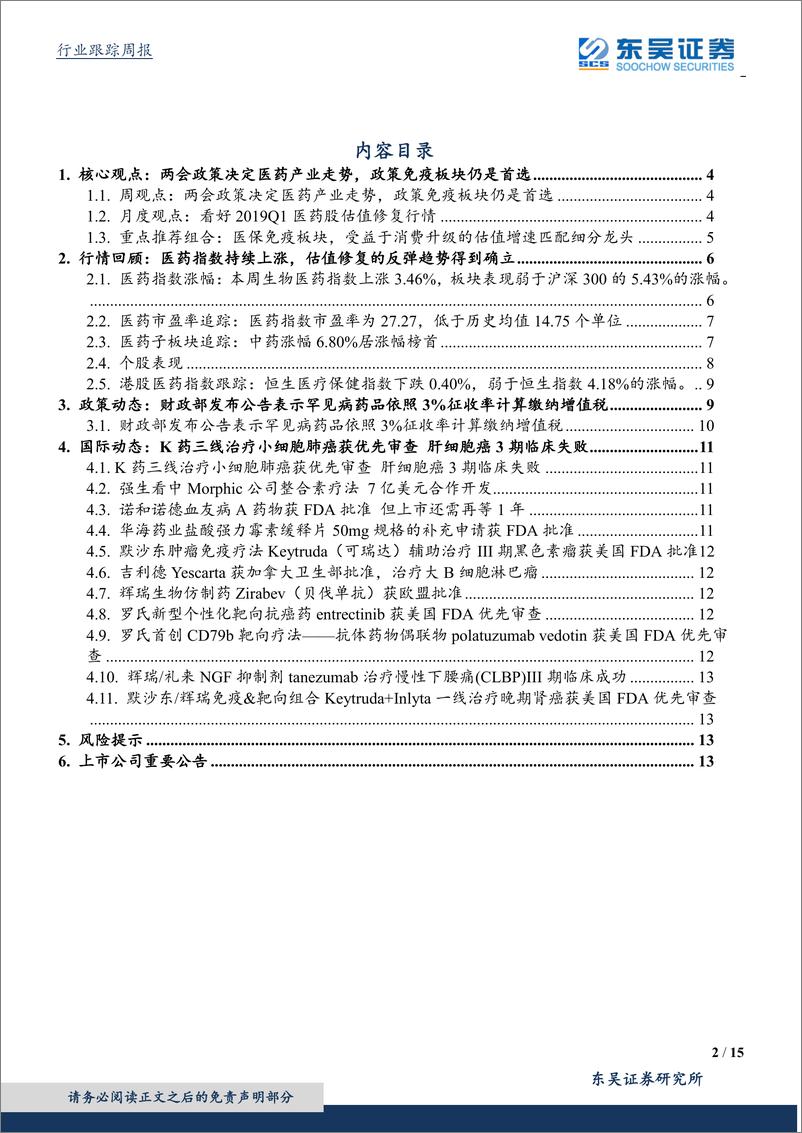 《医药生物行业：两会政策决定医药产业走势，政策免疫板块仍是首选-20190224-东吴证券-15页》 - 第3页预览图