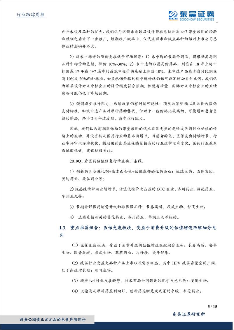 《医药生物行业：两会政策决定医药产业走势，政策免疫板块仍是首选-20190224-东吴证券-15页》 - 第6页预览图