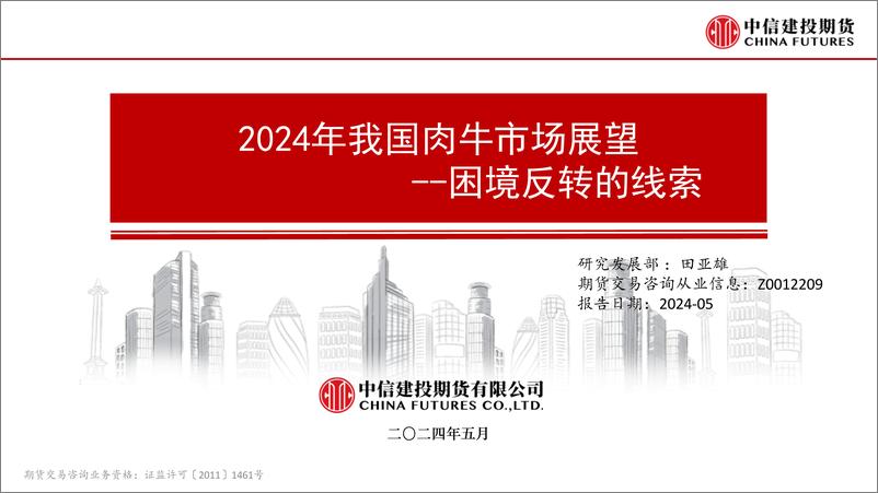 《中信建投期货-2024年我国肉牛市场展望：困境反转的线索》 - 第1页预览图