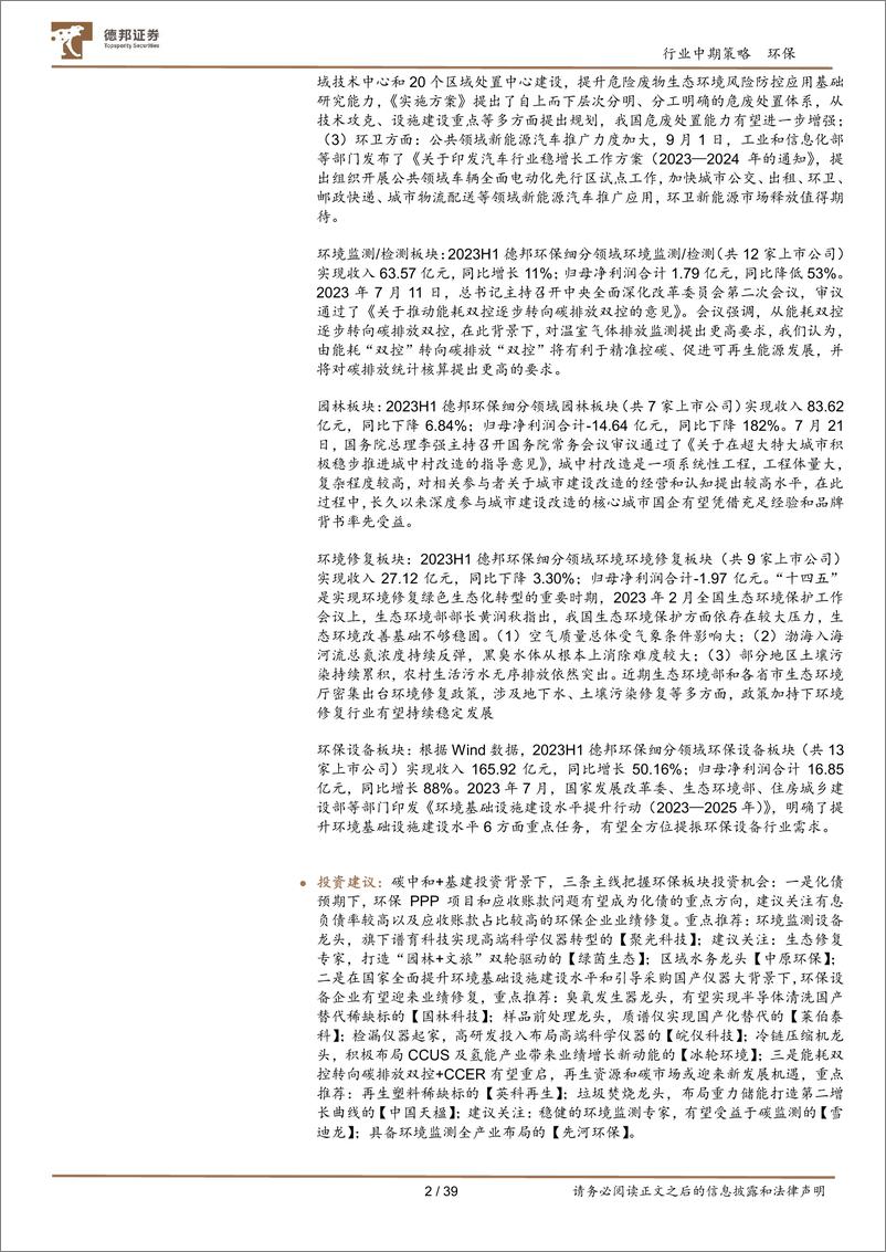 《公用事业行业环保板块2023中报总结：细分板块表现分化，政策多重利好静待估值修复-20230921-德邦证券-39页》 - 第3页预览图